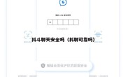 抖斗聊天安全吗（抖聊可靠吗）