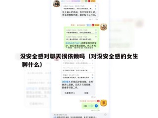 没安全感对聊天很依赖吗（对没安全感的女生 聊什么）