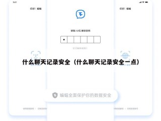 什么聊天记录安全（什么聊天记录安全一点）
