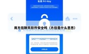 用方信聊天软件安全吗（方信是什么意思）