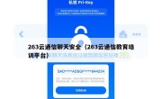 263云通信聊天安全（263云通信教育培训平台）
