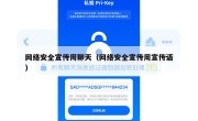 网络安全宣传周聊天（网络安全宣传周宣传语）