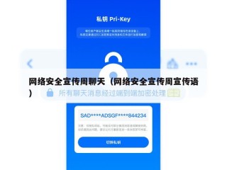 网络安全宣传周聊天（网络安全宣传周宣传语）