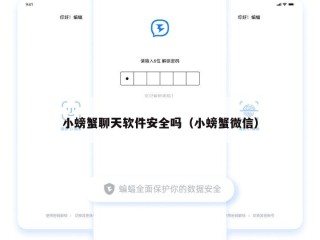 小螃蟹聊天软件安全吗（小螃蟹微信）