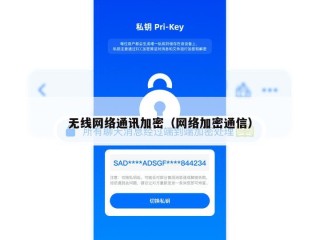 无线网络通讯加密（网络加密通信）