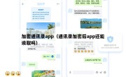 加密通讯录app（通讯录加密后app还能读取吗）