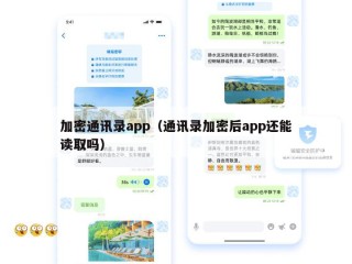 加密通讯录app（通讯录加密后app还能读取吗）