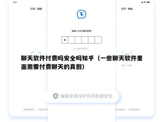 聊天软件付费吗安全吗知乎（一些聊天软件里面需要付费聊天的真假）