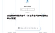 微信聊天软件安全吗（微信安全吗聊天记录会不会泄漏）