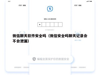 微信聊天软件安全吗（微信安全吗聊天记录会不会泄漏）