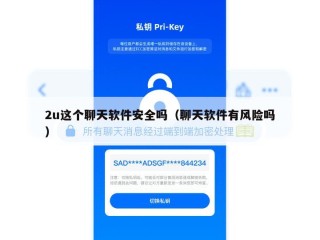 2u这个聊天软件安全吗（聊天软件有风险吗）