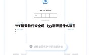 YYF聊天软件安全吗（yy聊天是什么软件）