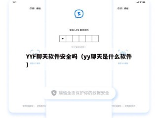 YYF聊天软件安全吗（yy聊天是什么软件）