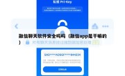 融信聊天软件安全吗吗（融信app是干嘛的）