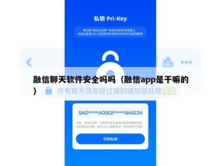 融信聊天软件安全吗吗（融信app是干嘛的）