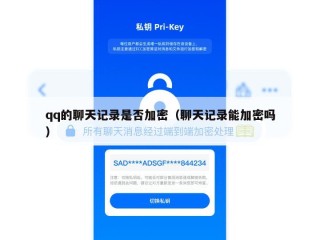 qq的聊天记录是否加密（聊天记录能加密吗）