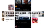 手表怎么安全使用微信聊天（手表怎么安全使用微信聊天功能）