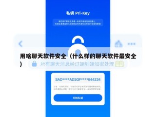 用啥聊天软件安全（什么样的聊天软件最安全）
