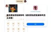 通讯录加密能解除吗（通讯录加密能解除吗怎么设置）