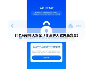 什么app聊天安全（什么聊天软件最安全）