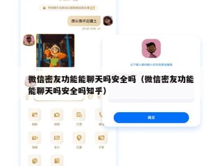 微信密友功能能聊天吗安全吗（微信密友功能能聊天吗安全吗知乎）