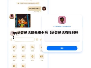 qq语音通话聊天安全吗（语音通话有辐射吗）