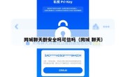 同城聊天群安全吗可信吗（同城 聊天）