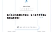 单片机通讯数据加密算法（单片机通讯数据加密算法有哪些）