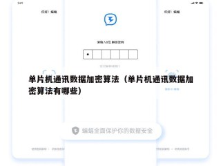 单片机通讯数据加密算法（单片机通讯数据加密算法有哪些）