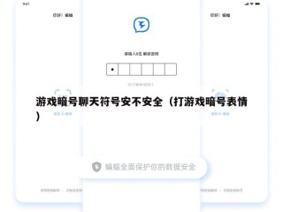 游戏暗号聊天符号安不安全（打游戏暗号表情）