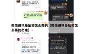 微信通讯录加密怎么弄的（微信通讯录加密怎么弄的出来）