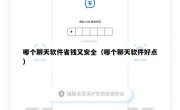哪个聊天软件省钱又安全（哪个聊天软件好点）