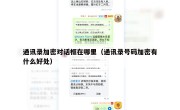 通讯录加密对话框在哪里（通讯录号码加密有什么好处）
