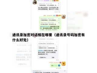 通讯录加密对话框在哪里（通讯录号码加密有什么好处）