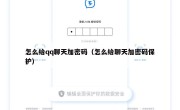 怎么给qq聊天加密码（怎么给聊天加密码保护）