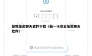 警惕加密聊天软件下载（新一代安全加密聊天软件）