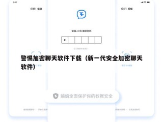 警惕加密聊天软件下载（新一代安全加密聊天软件）