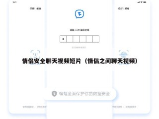 情侣安全聊天视频短片（情侣之间聊天视频）