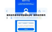 聊天软件用手机号登陆安全吗（聊天软件账号）