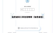 加密通讯工具包括哪些（加密通信）