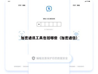 加密通讯工具包括哪些（加密通信）