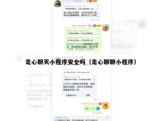 走心聊天小程序安全吗（走心聊聊小程序）