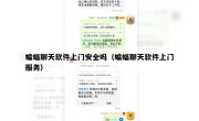 蝙蝠聊天软件上门安全吗（蝙蝠聊天软件上门服务）