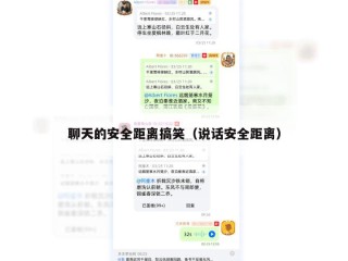 聊天的安全距离搞笑（说话安全距离）