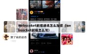 Webscoket前端通讯怎么加密（websocket前端怎么写）