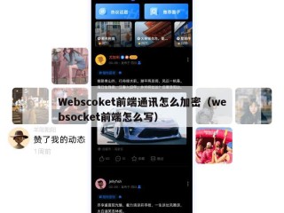 Webscoket前端通讯怎么加密（websocket前端怎么写）