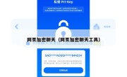 网页加密聊天（网页加密聊天工具）