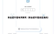 安全感不是每天聊天（安全感不是说出来的）