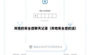 异地的安全感聊天记录（异地安全感的话）