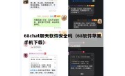 68chat聊天软件安全吗（68软件苹果手机下载）